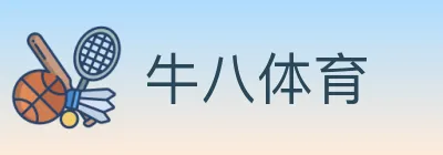 牛八体育 logo
